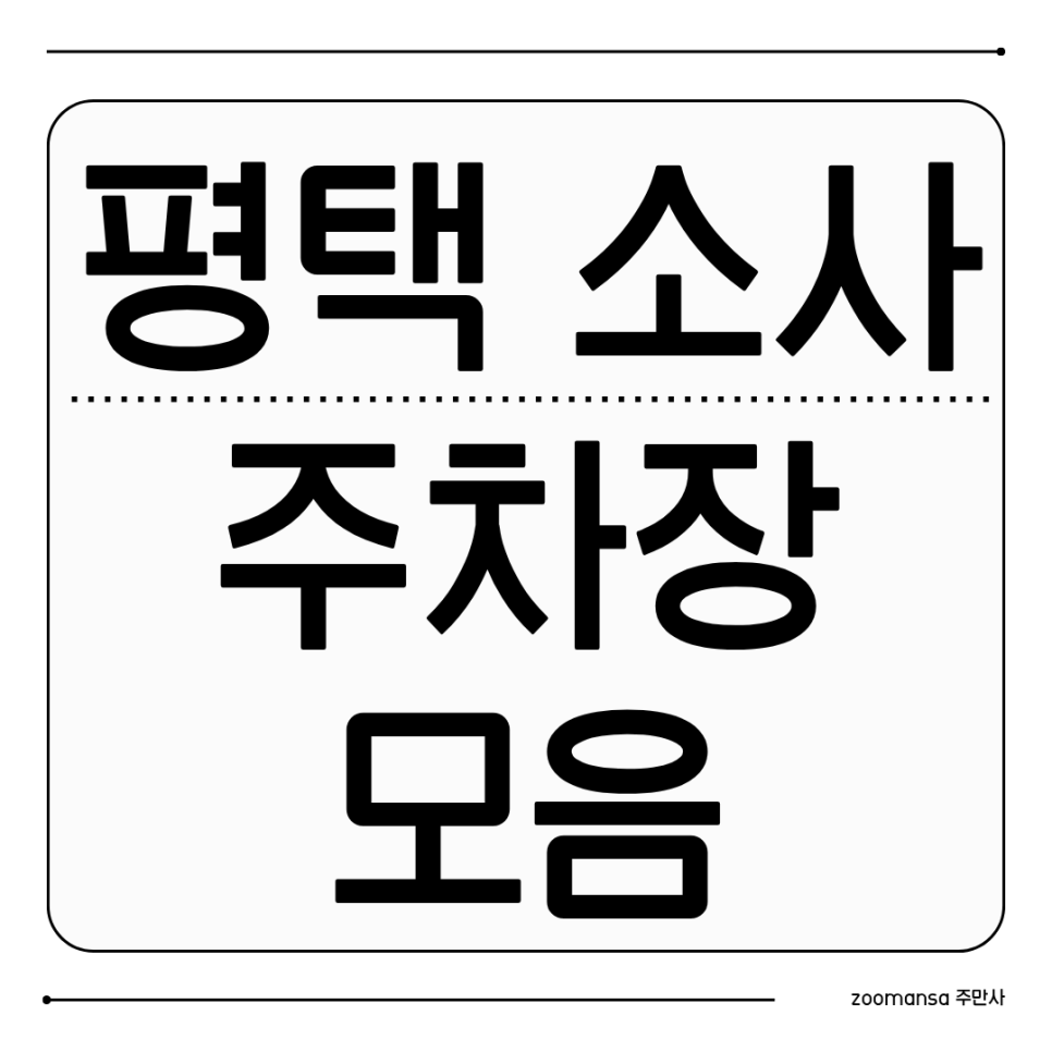 평택 소사 비전동 주차장 3곳, 싹 모아서 할인 주차권 예약하는 방법 까지 알려드려요