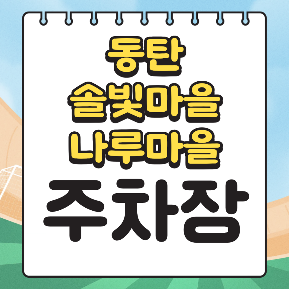 동탄 솔빛마을 나루마을 반석초 사거리의 주차장! 가성비 챙긴 주차장 어떠세요?
