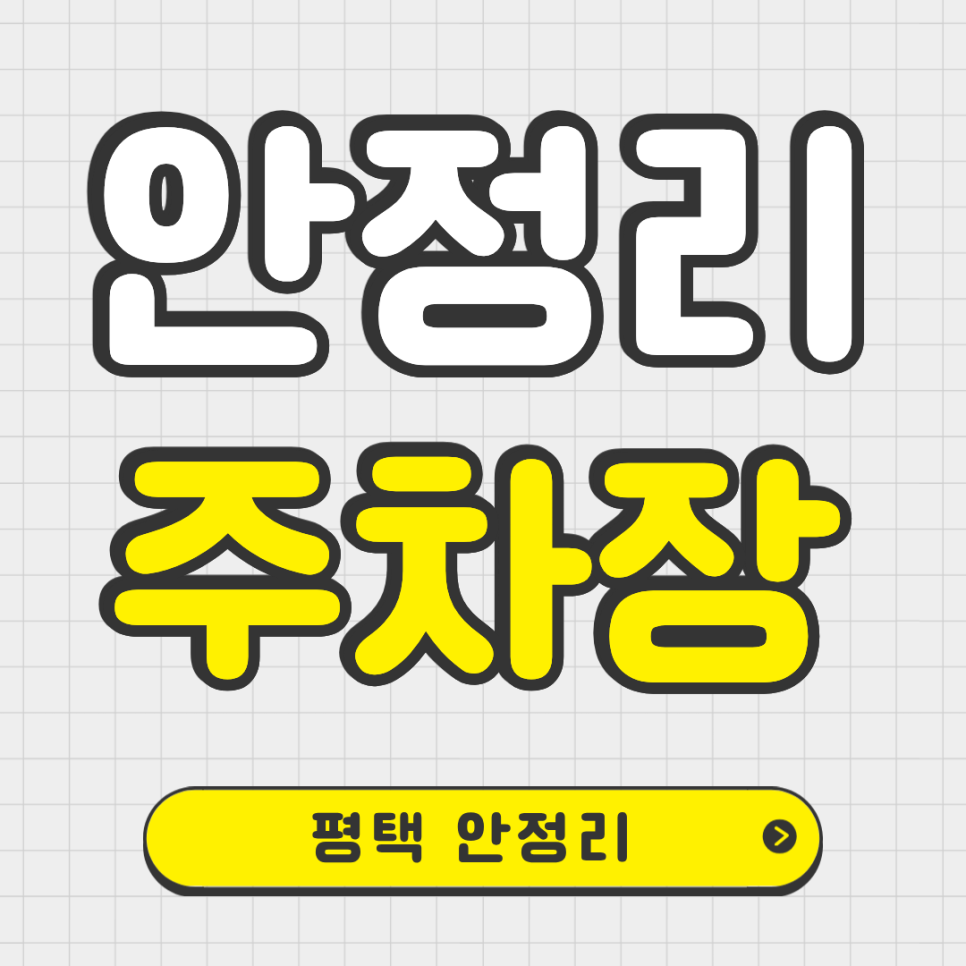 평택 안정리 주차장 정보 알려드려요! 경기 평택시 팽성읍 주차장은 여기!