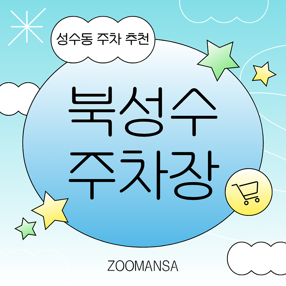 북성수 주차장, 성수역 주차 꿀팁 대공개! 성수 주차장 정보를 모아봤어요