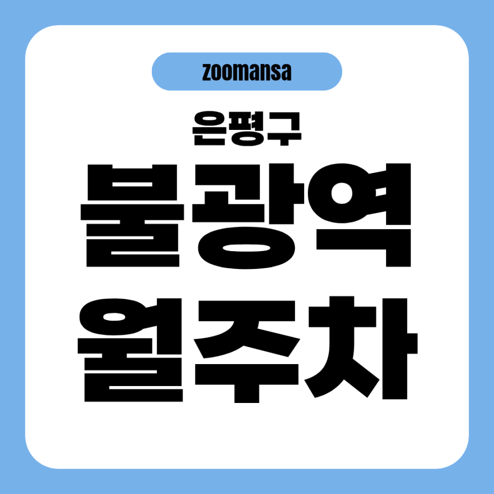 불광역 초초역세권 월정기권 주차장! 가성비 좋은 기계식 월정기권 소개해드립니다