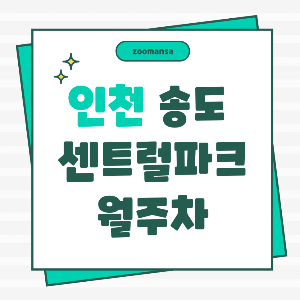 인천 송도동 센트럴파크 인근의 편리하고 규모 큰 '더 퍼스트시티 송도' 월정기 주차장 소개해요