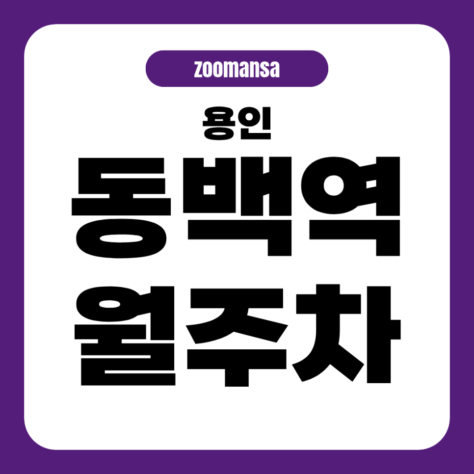 용인시 기흥구 에버라인 동백역 인근 월정기 주차장 알려드려요! 편리하하고 위치 좋은 이 곳! 대표 이미지