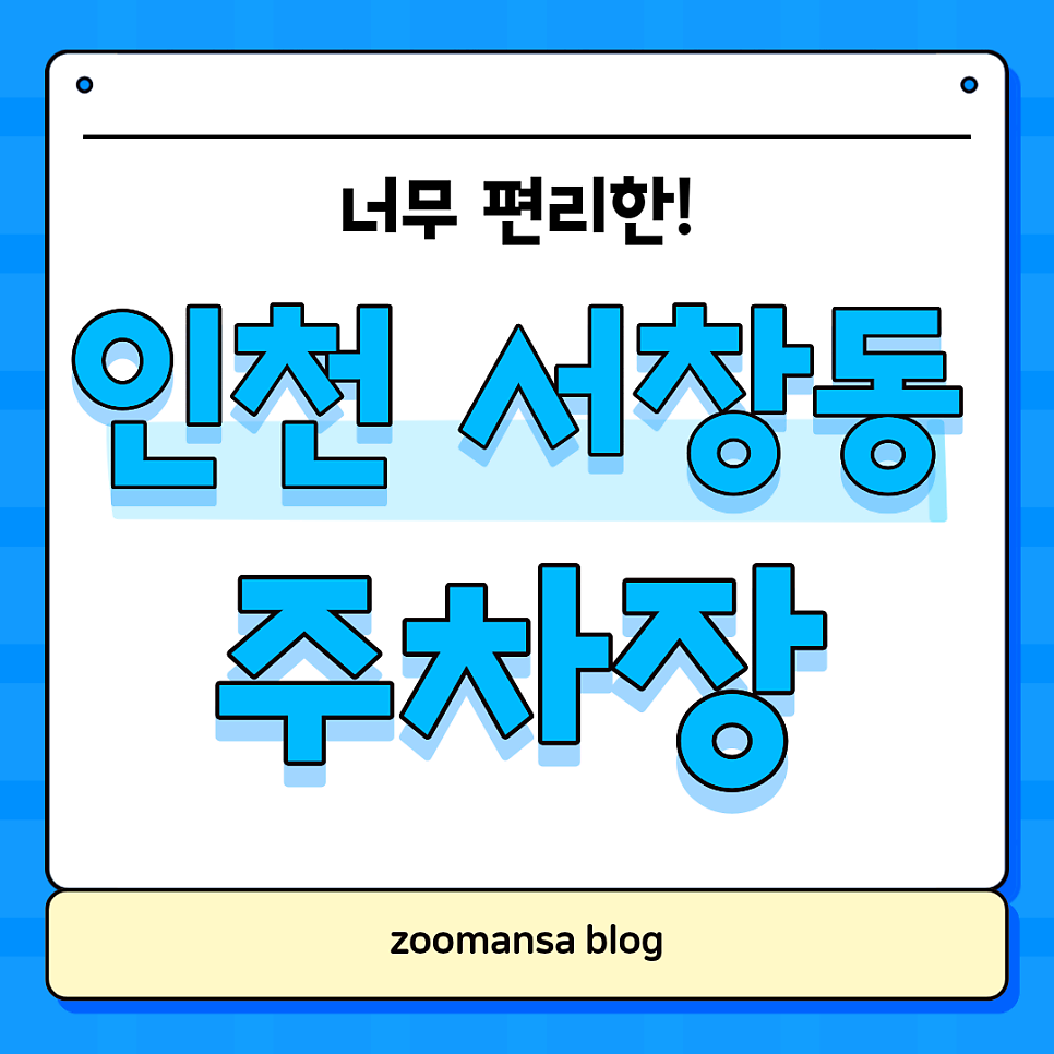 인천 서창에서 너무나도 편리한 주차장 알려드려요! 서창동 주차장은 바로 여기로 오세요~