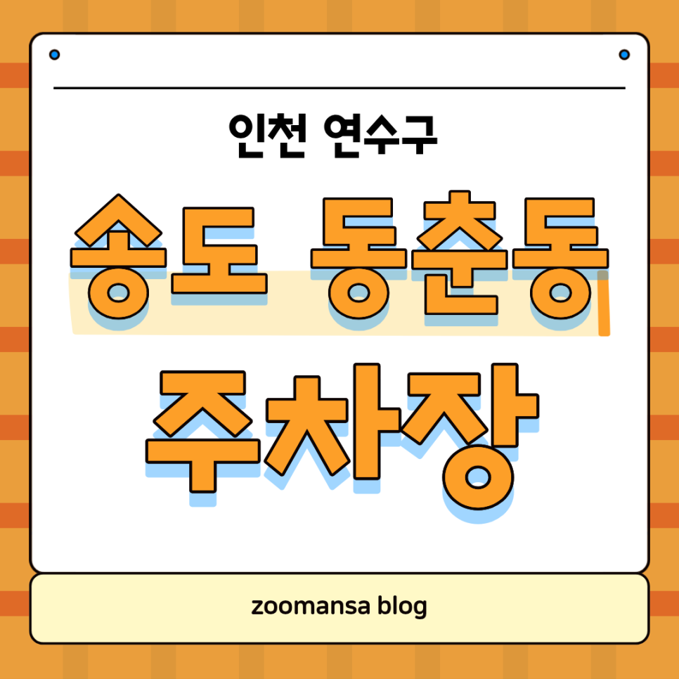 동춘동 주차장, 송도gc, 라마다 송도호텔 인근의 편리와 가성비 둘 다 잡은 민영주차장 추천해드려요