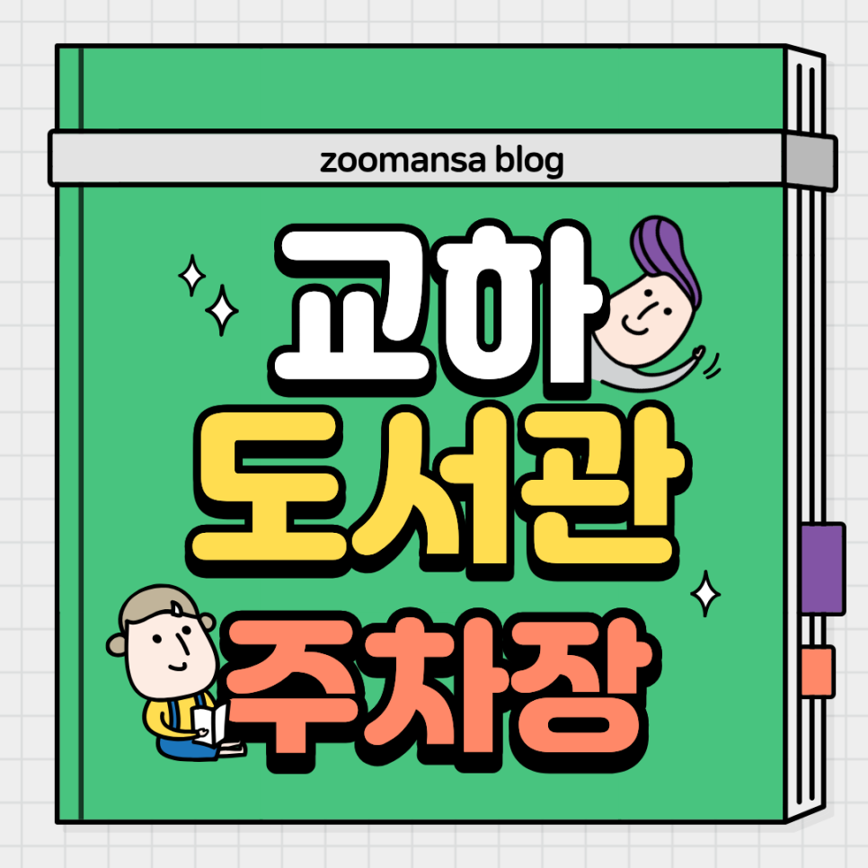 파주 운정 교하도서관 주차장 정보와 주차권종까지 한번에 정리했어요