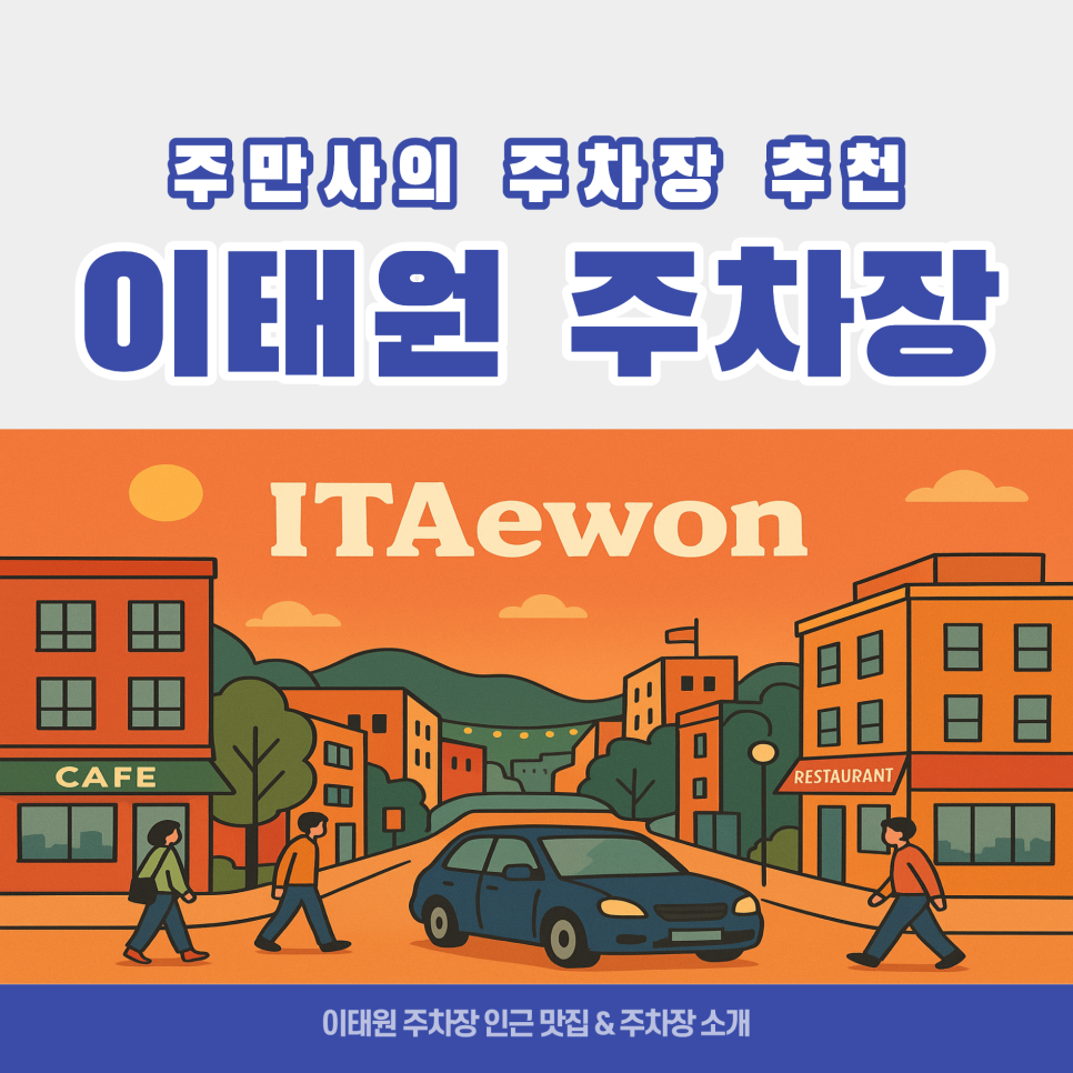 이태원 주차장｜저렴한 주차장 가격 정보 및 이용팁 & 근처 맛집·카페 추천 대표 이미지