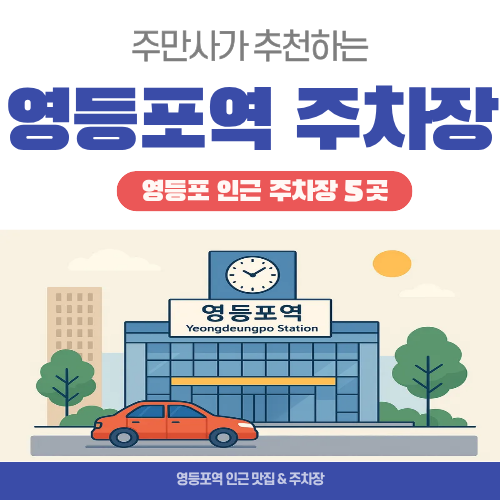 영등포역 주차 어렵다고요? | 주만사가 알려드리는 알짜 주차장 5곳! 부일숯불갈비 맛집 정보까지 대표 이미지