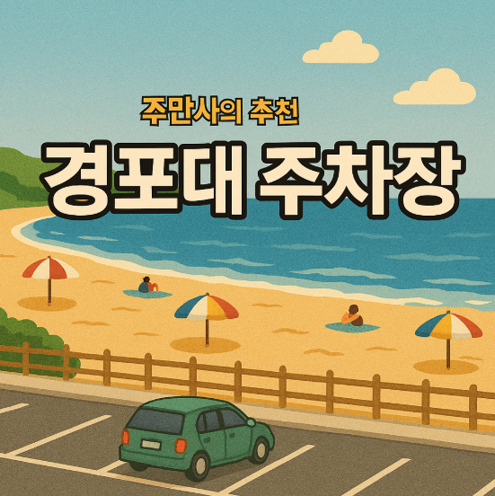 경포대 주차장, 강릉 주차장 안내 꿀팁 공유 | 주만사 당일권 주차장