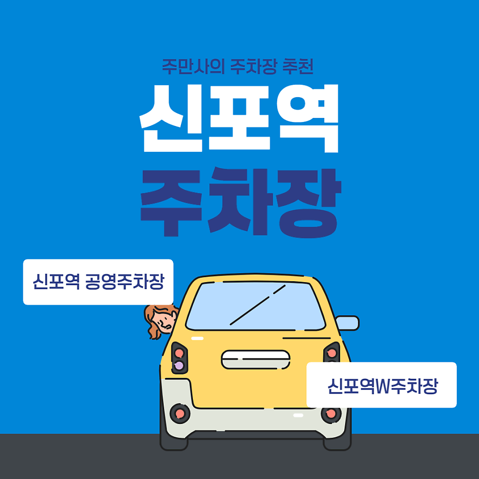 신포역 주차장 신포동 공영주차장보다 저렴한 주차장 추천 요금 비교 신포국제시장 차이나타운 가는 법 대표 이미지