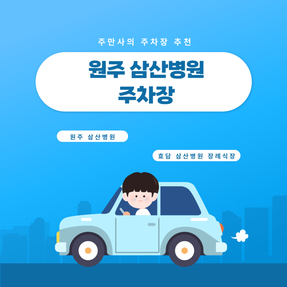 원주 삼산병원 주차장 호담 삼산병원장례식장 근처 주차장 추천
