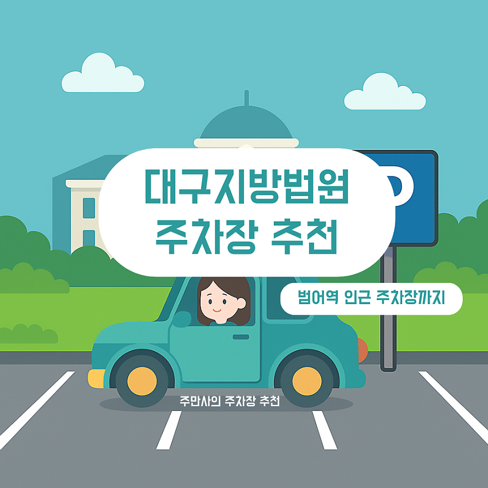 대구지방법원, 범어역 인근 주차장 추천 | 대구 범어동 일주차 대표 이미지