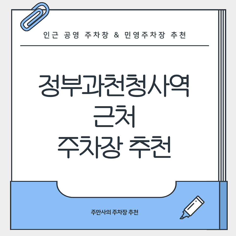 정부과천청사역 인근 주차장 비교 추천 | 과천청사시민광장 주차장 추천 대표 이미지