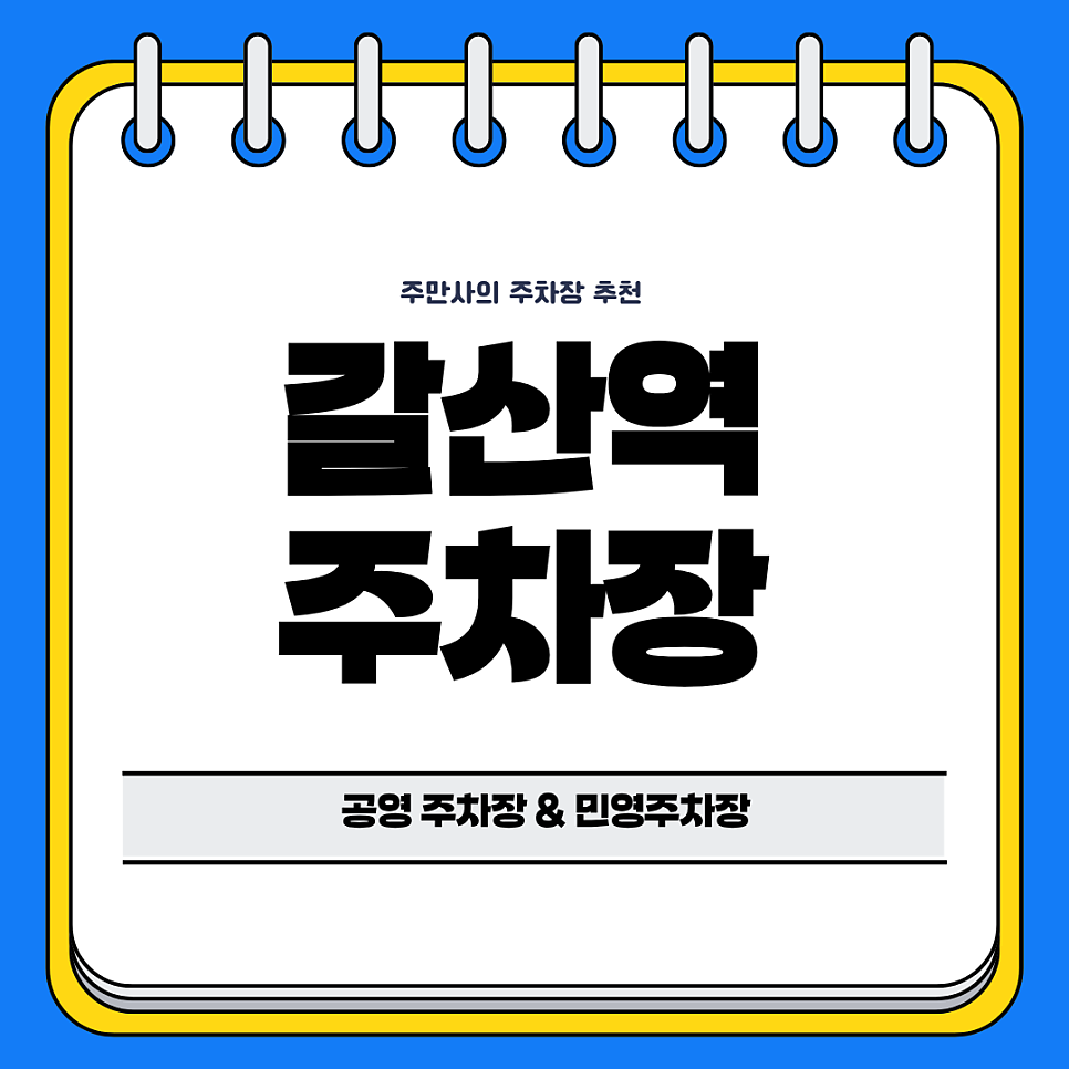 갈산역 인근 주차장 추천 | 공영 주차장 민영 주차장 주차 정보