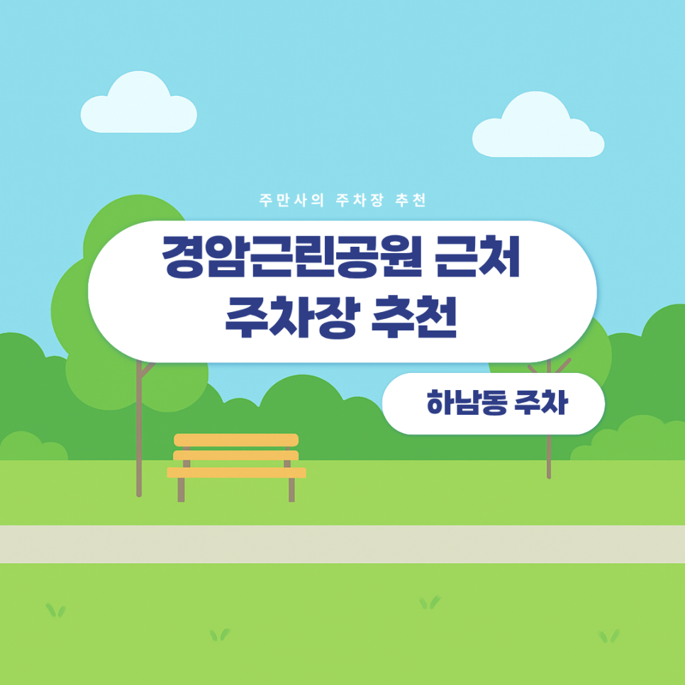 경암근린공원 근처 방문 시 주차 정보 | 하남동 주차장 추천
