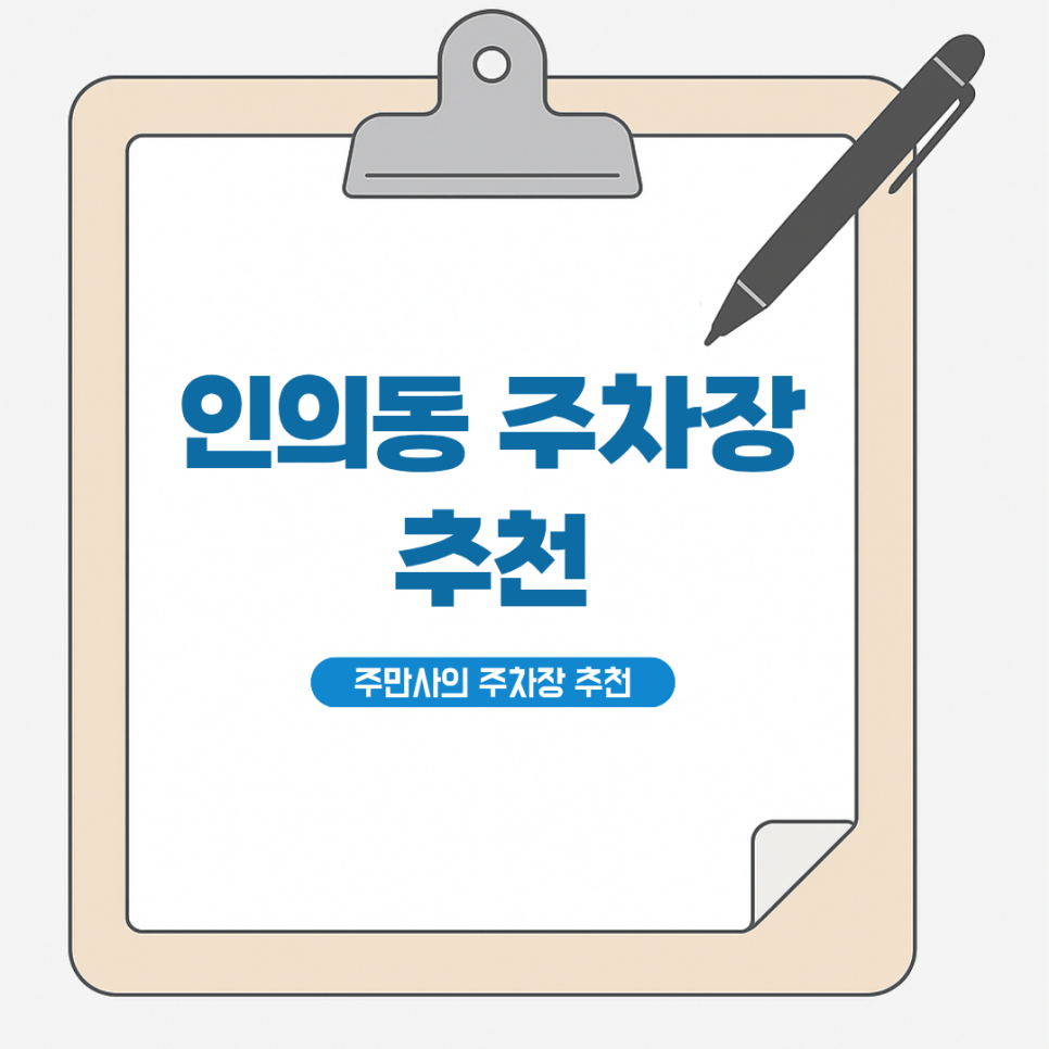 구미 인의동 주차 정보 | 인의동 조개구이 맛집 추천 대표 이미지