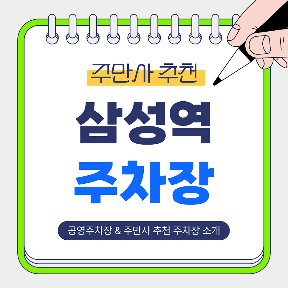 삼성역 주차장 | 공영주차장&주만사 추천 저렴한 주차장 소개 및 꿀팁 🚙✨ 대표 이미지