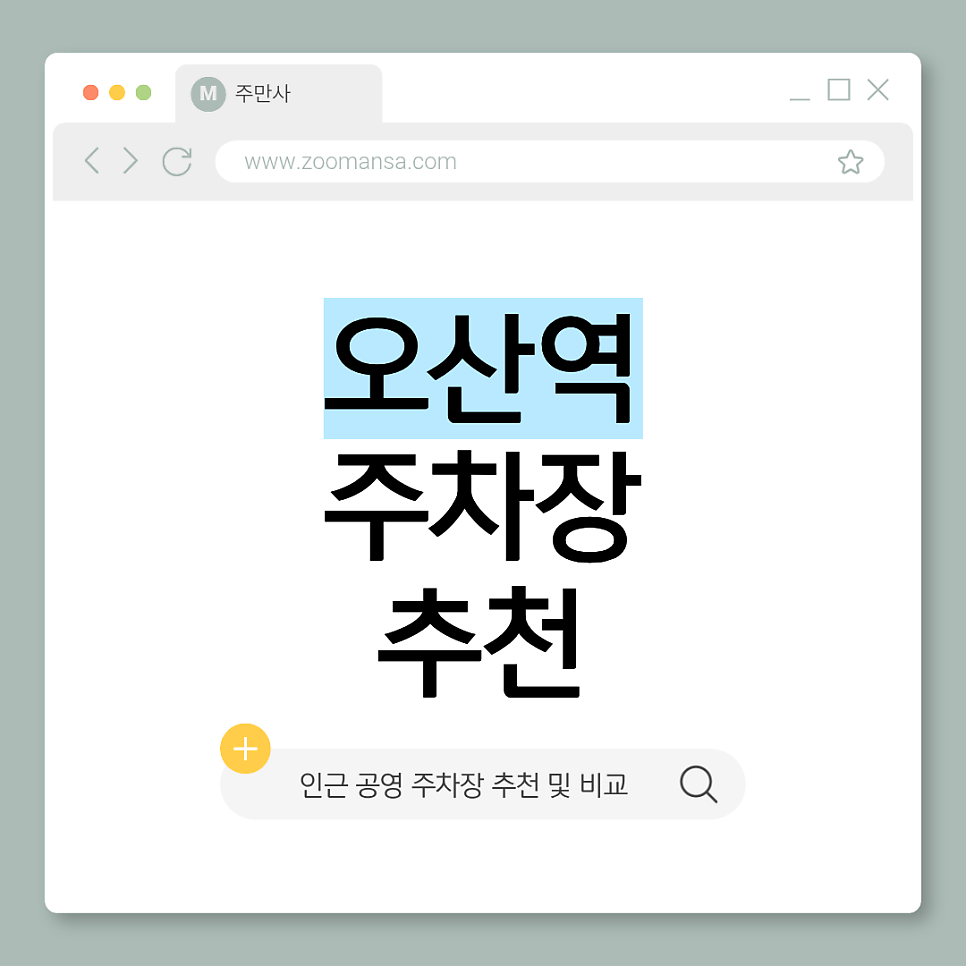 오산역 주차장 | 환승공영주차장 요금 비교 장기주차일수록 더 저렴한 가격 주차 정보 추천 대표 이미지