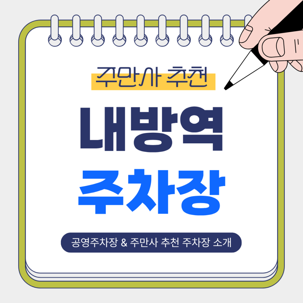 내방역 주차장 | 공영주차장   주만사 추천 주차장 4곳 총정리! 깔끔한 일일주차 가이드🚘✨