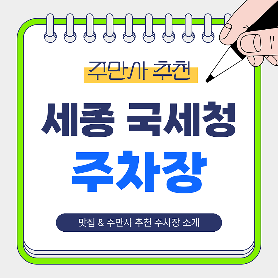세종 국세청 주차장 | 해가연 쭈꾸미 맛집 · 세종공룡월드 방문객 필수 주차장 추천 & 주차 TIP🚙✨