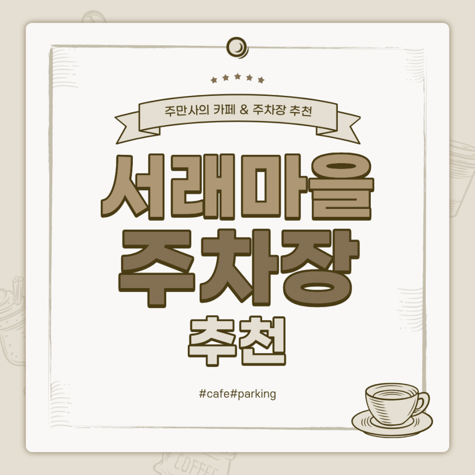 서래마을 주차장 | 서래마을 카페거리 카페 베이커리 추천 및 종일 주차 저렴한 주차장 추천