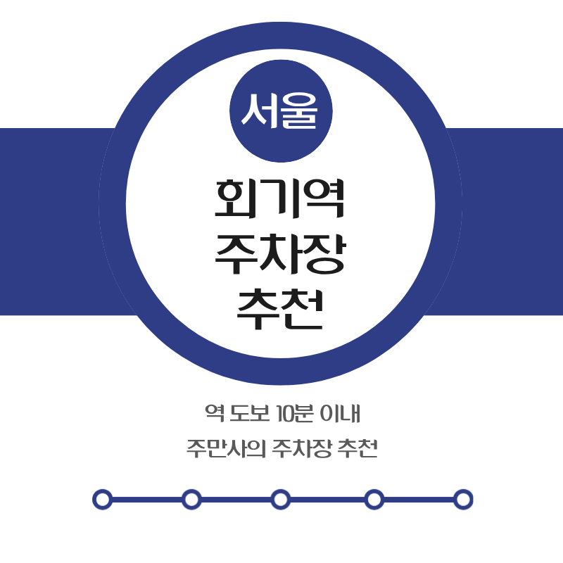 회기역 주차장 | 회기역 도보 10분 이내 역세권 실속형 주차장 3곳 모음