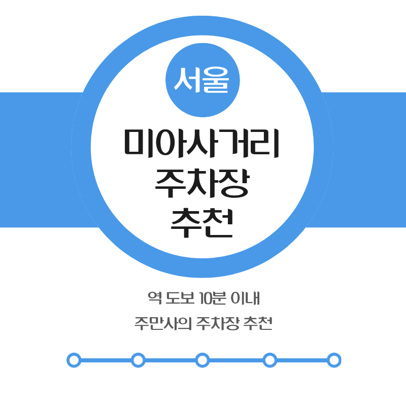 미아사거리 주차장 | 도보 10분 역세권 유명 카페 및 합리적인 가격의 주차장 추천