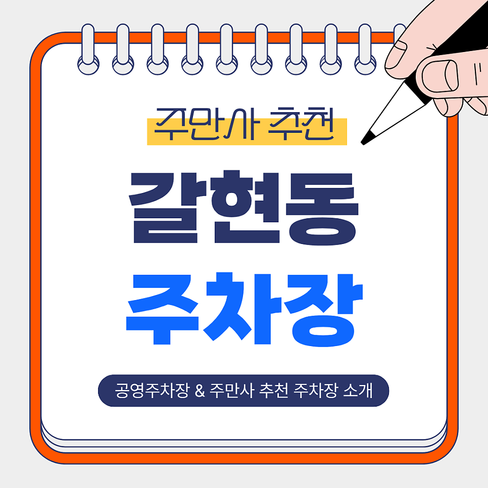 갈현동 주차장 | 공영주차장 vs 주만사 추천 3곳 비교 🚗✨ 은평·연신내 방문 시 필수 체크!
