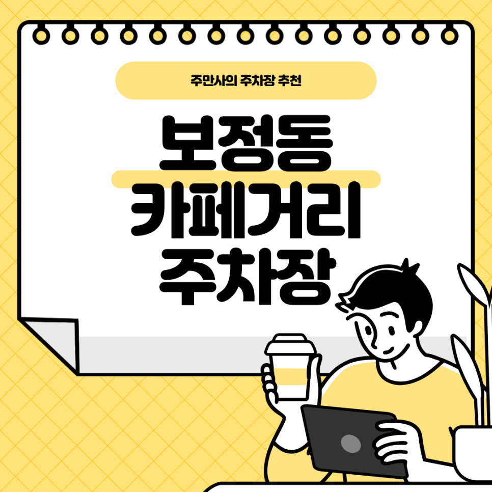 보정동 카페거리 주차장 | 보정동 보정역 역세권 주차장 및 감성 카페 추천까지