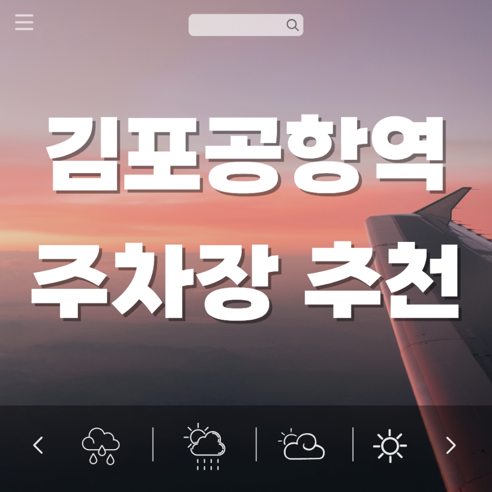 김포공항 김포공항역 주차장 | 주차대행 무료 발렛 할인 예약 꿀팁 및 출국 전 마지막으로 즐기기 좋은 밥 식사 식당 추천 대표 이미지