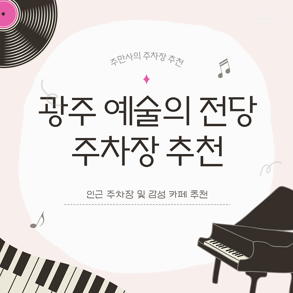 광주 예술의 전당 주차장 | 연말 공연과 공연장에서 도보 8분 주차장과 유명 감성 카페 추천 대표 이미지