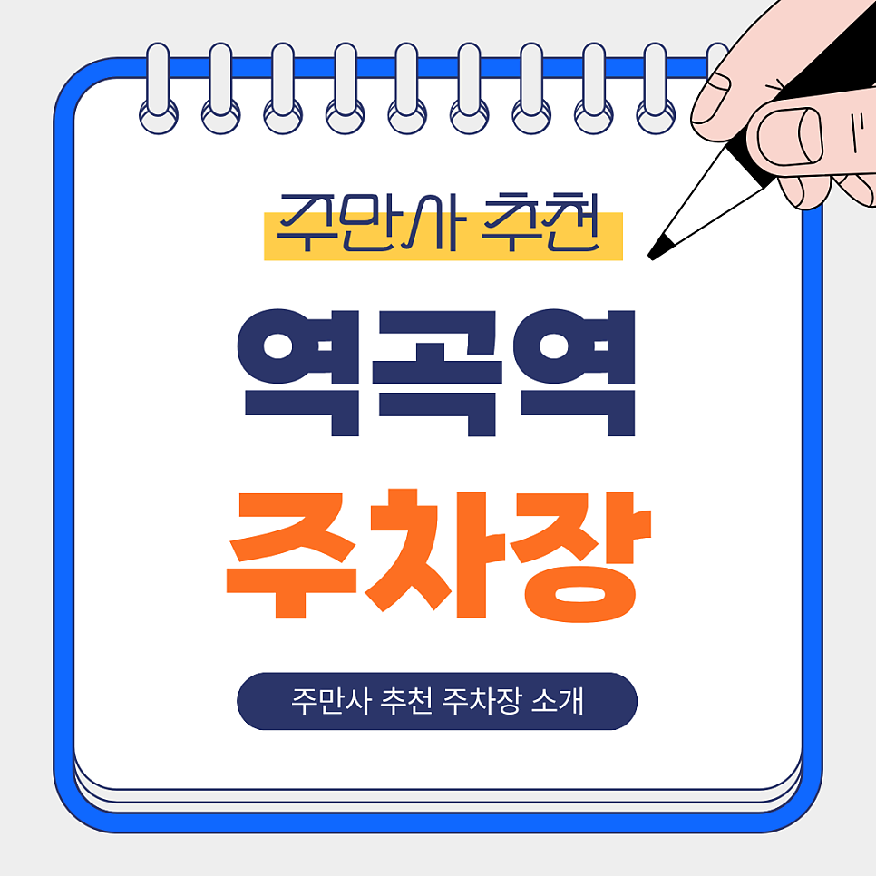역곡역 주차장 | 도보 1~14분 주만사 추천 저렴하고 안전한 주차장 BEST 한눈에 정리!🚘 대표 이미지