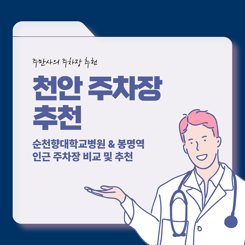 천안 주차장 | 순천향대병원 순천향대학교병원 봉명역 역세권 공영 주차장 민영 주차장 요금 장단점 비교 총정리