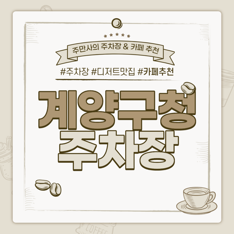 계양구청 주차장 | 도보 5분 거리 인근 주차장 케이크 디저트 맛집 카페 '십시일반' 추천까지