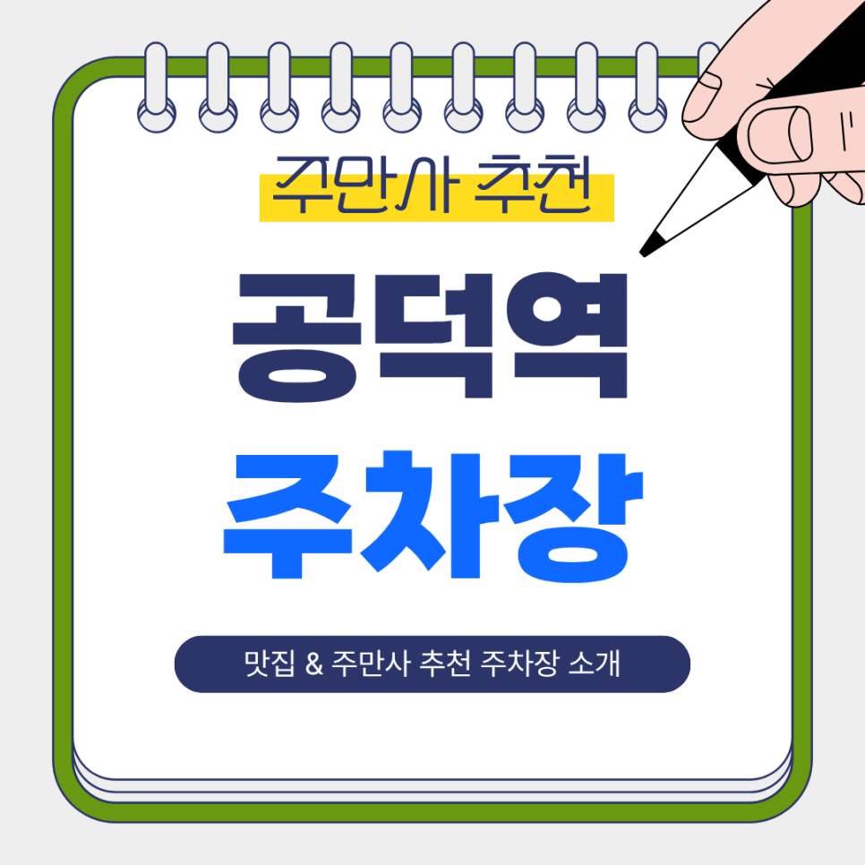 남성역 주차장 | 또간집 맛집   주만사 추천 역 인근 저렴한 주차장 총정리 🚗🔥