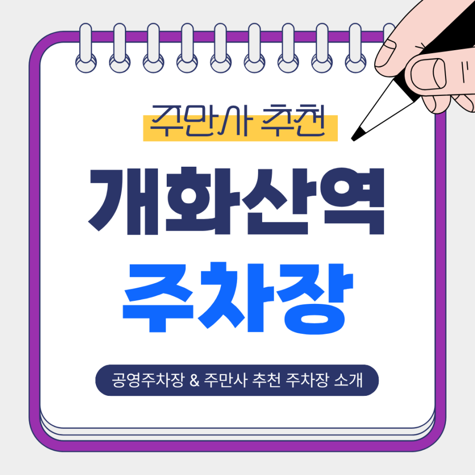 개화산역 주차장 | 도보 2~7분 주차장 비교! 저렴한 공영주차장   주만사 추천 단기·장기주차까지 한 번에 정리🚗
