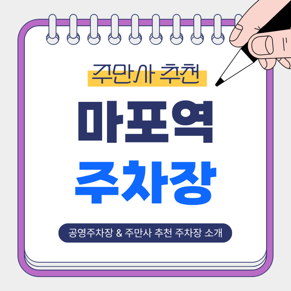 마포역 주차장 | 역 인근 저렴한 공영주차장   주만사 추천 주차장 곳 비교 정리 🚗✨