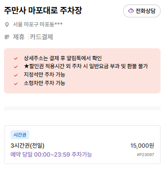 마포역 주차장 | 역 인근 저렴한 공영주차장   주만사 추천 주차장 곳 비교 정리 🚗✨