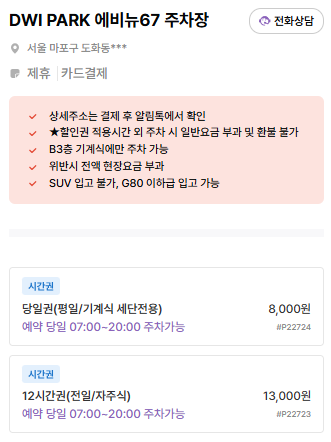 마포역 주차장 | 역 인근 저렴한 공영주차장   주만사 추천 주차장 곳 비교 정리 🚗✨