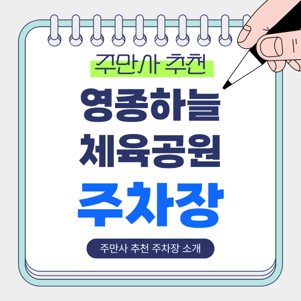 영종하늘체육공원 주차장 | 영종하늘도시 맛집 & 주만사 추천 편한 주차장 정보 안내 🚗🍣 대표 이미지