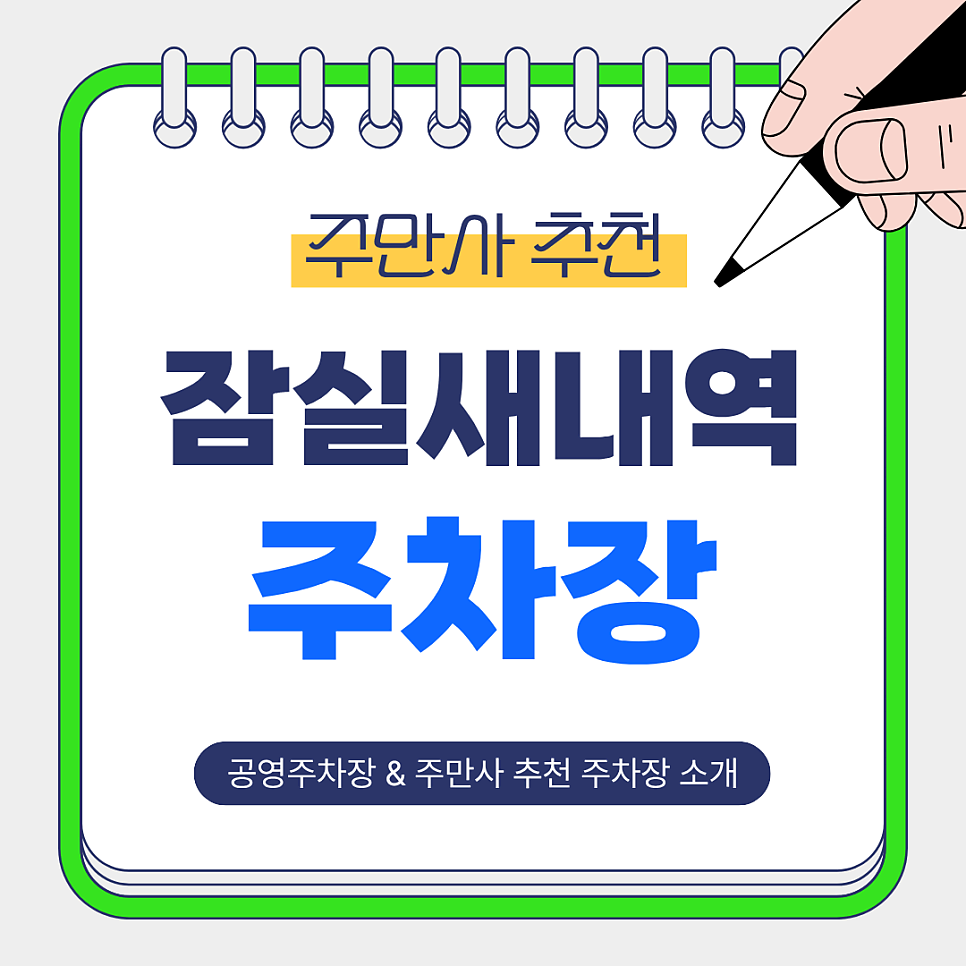 잠실새내역 주차장 | 걸어서 4~6분! 주만사 추천 숨은 핵심 주차장 BEST 2   공영주차장 정보까지 한번에🚘✨