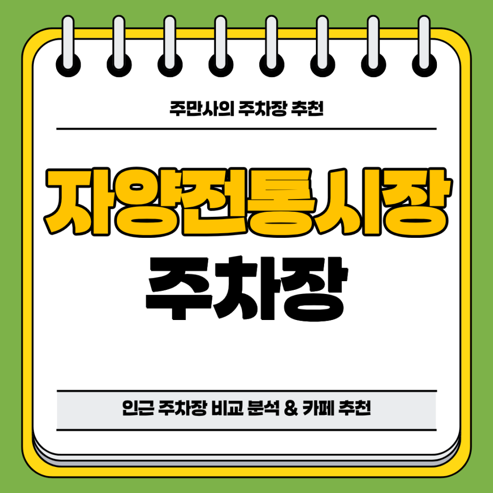 자양전통시장 주차장 | 구의역 도보 약 5분 이내 역세권 주차장 비교 분석 및 정리와 디저트 맛집 감성 카페 추천