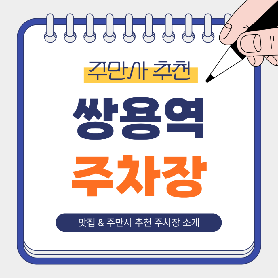 쌍용역주차장 | 역 인근 '김명자굴국밥 천안점' 맛집 & 주만사 추천 주차장 정보 총정리 🚗