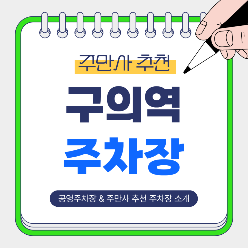 구의역 주차장 | 도보 2~12분 거리, 공영주차장부터 주만사 추천 주차장 총정리 BEST 6🚗