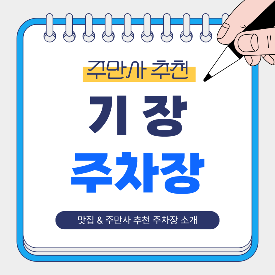 기장 주차장 | 부산 기장 '송정해녀집 기장오시리아점' 맛집 & 주만사 추천 주차장 소개! 🚗