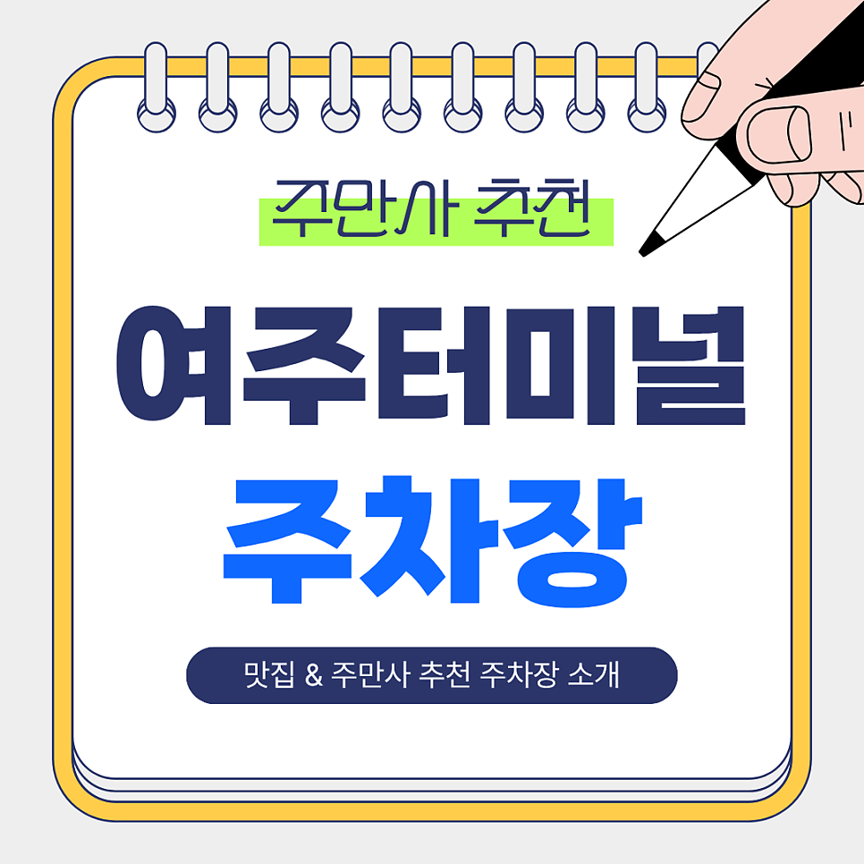 여주터미널 주차장 추천｜여주터미널 인근 맛집 ‘금룡’ & 주만사 추천 주차장 🚙