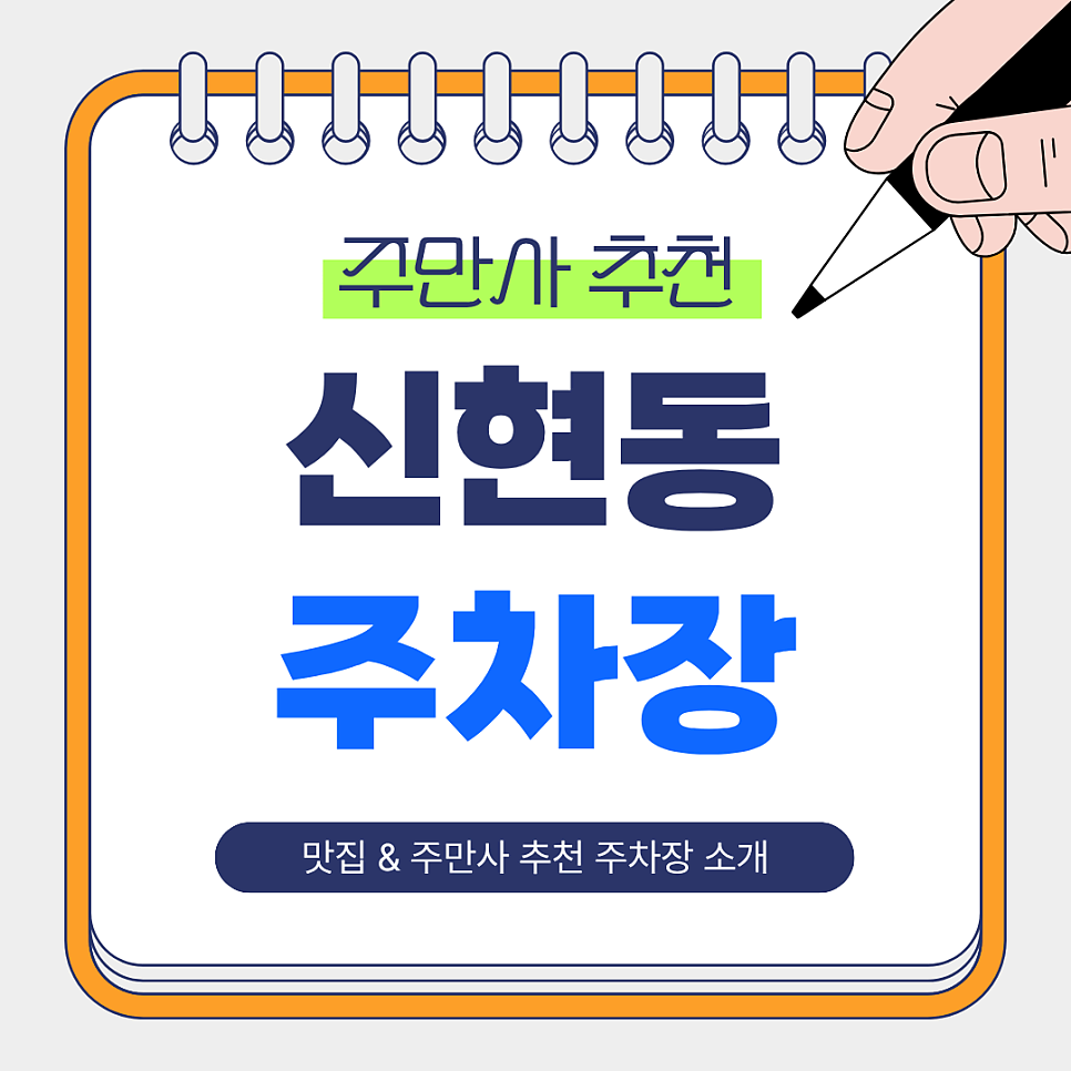 신현동 주차장 | 주만사 추천 주차장 BEST 2 & 신세계육칼 맛집 소개