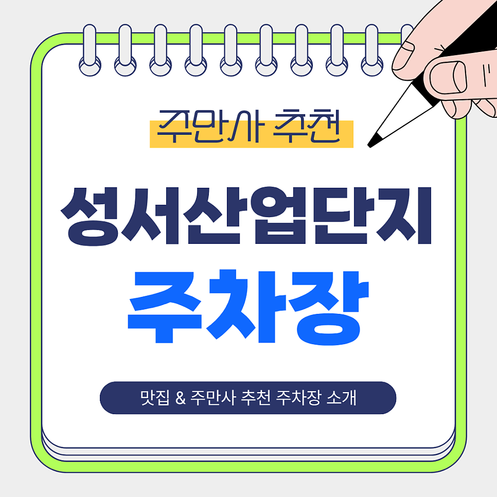 성서산업단지역 주차장 | 주만사 추천 주차장 & 역 인근 맛집 이화국수 본점 소개 대표 이미지