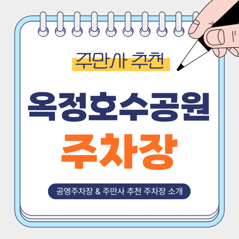 옥정호수공원 주차장 | 산책·나들이에 좋은 주만사 추천 주차장 & 공영주차장 소개