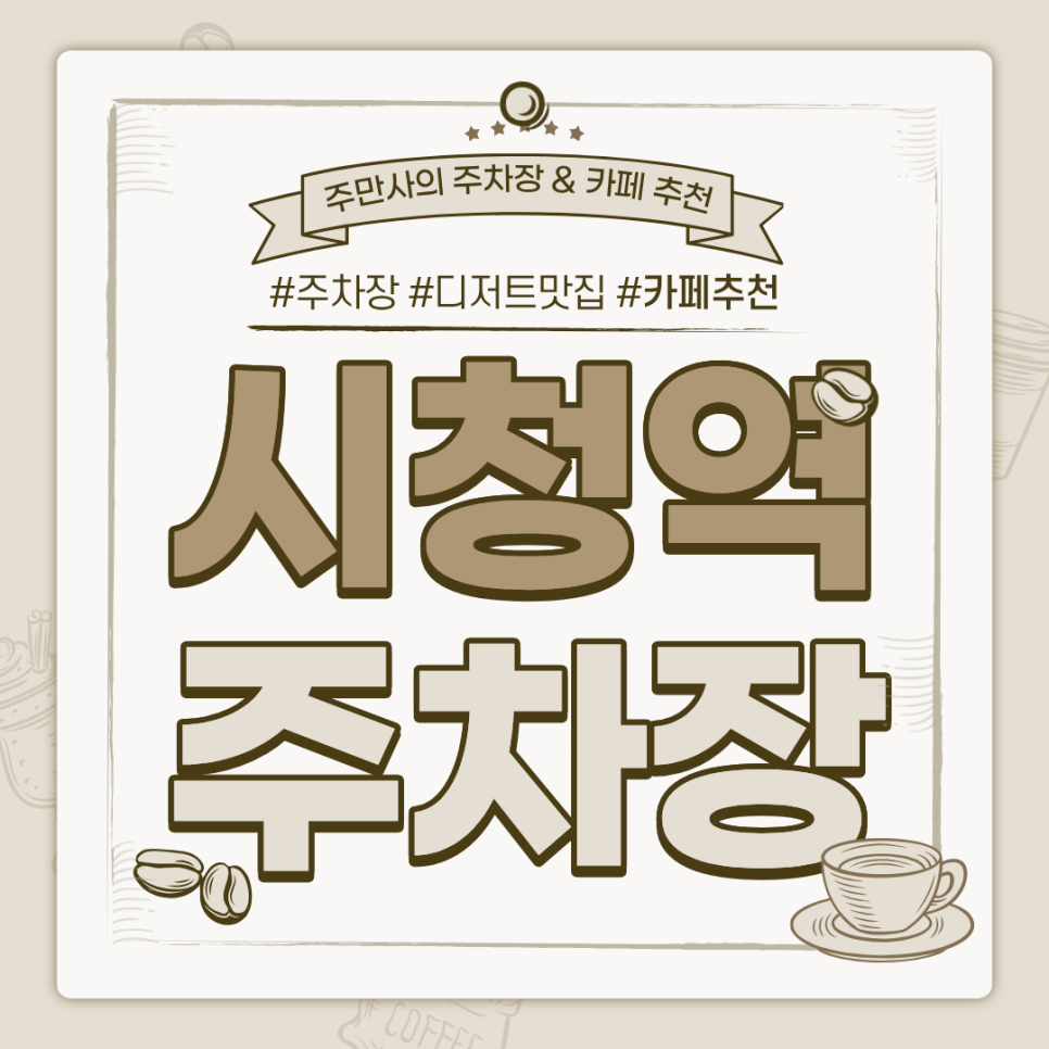 시청역 주차장 | 역세권 주차장 추천 및 디저트 맛집 카페 추천 주차 할인 꿀팁까지